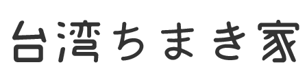 台湾ちまき家