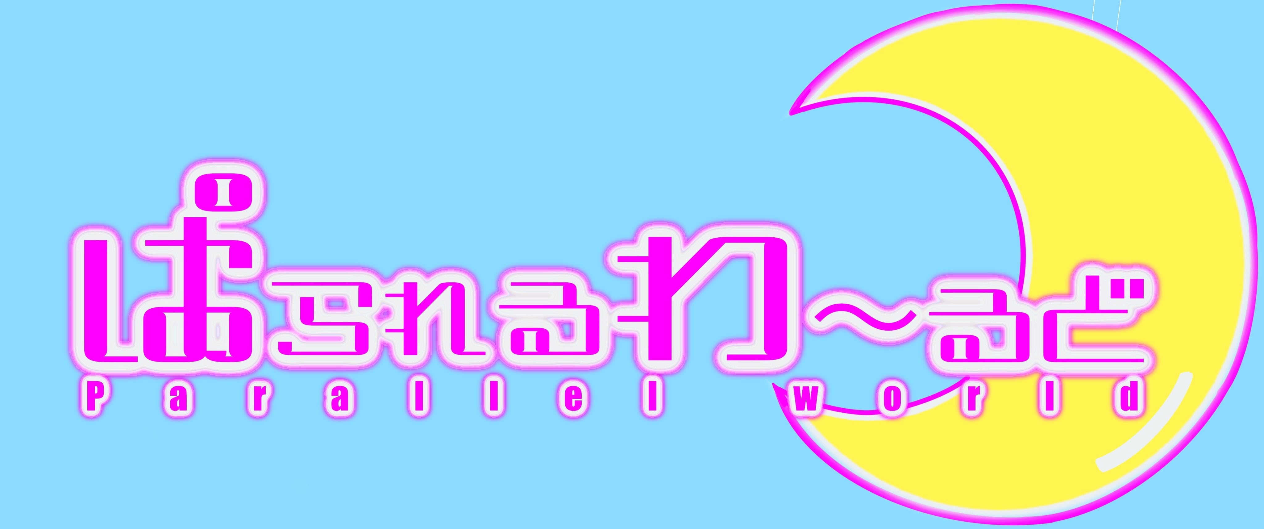ぱられるわ〜るど