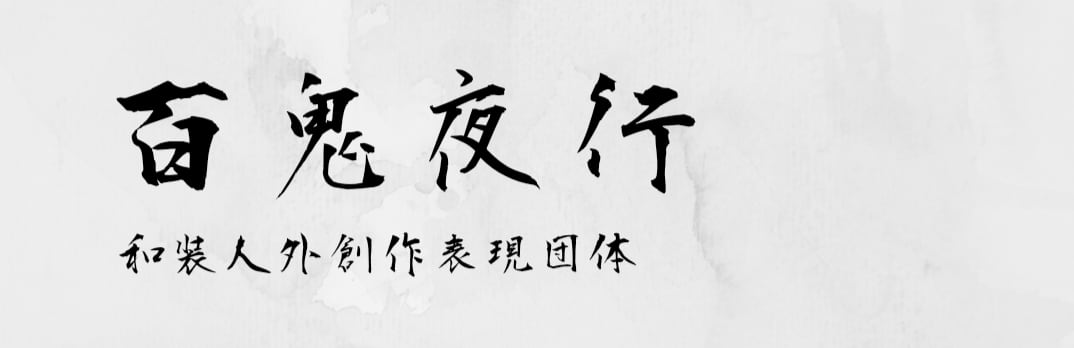 百鬼夜行 百鬼夜行