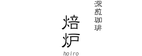 焙炉
