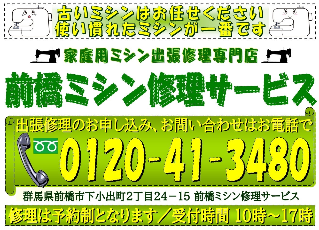 あなたのミシンの修理屋さん／前橋ミシン修理サービス