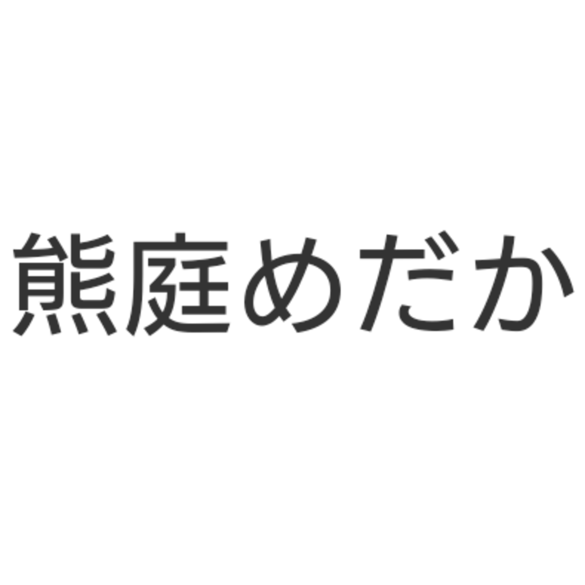 メダカの生体 熊庭めだか メダカの生体 熊庭めだか