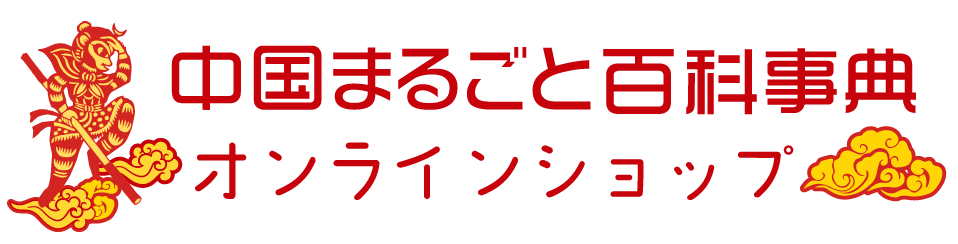 中国まるごと百科事典