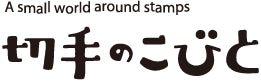 切手のこびと | 手紙に物語をそえるスタンプ・はんこ |