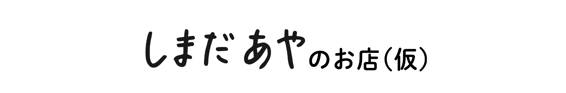 しまだあやのお店