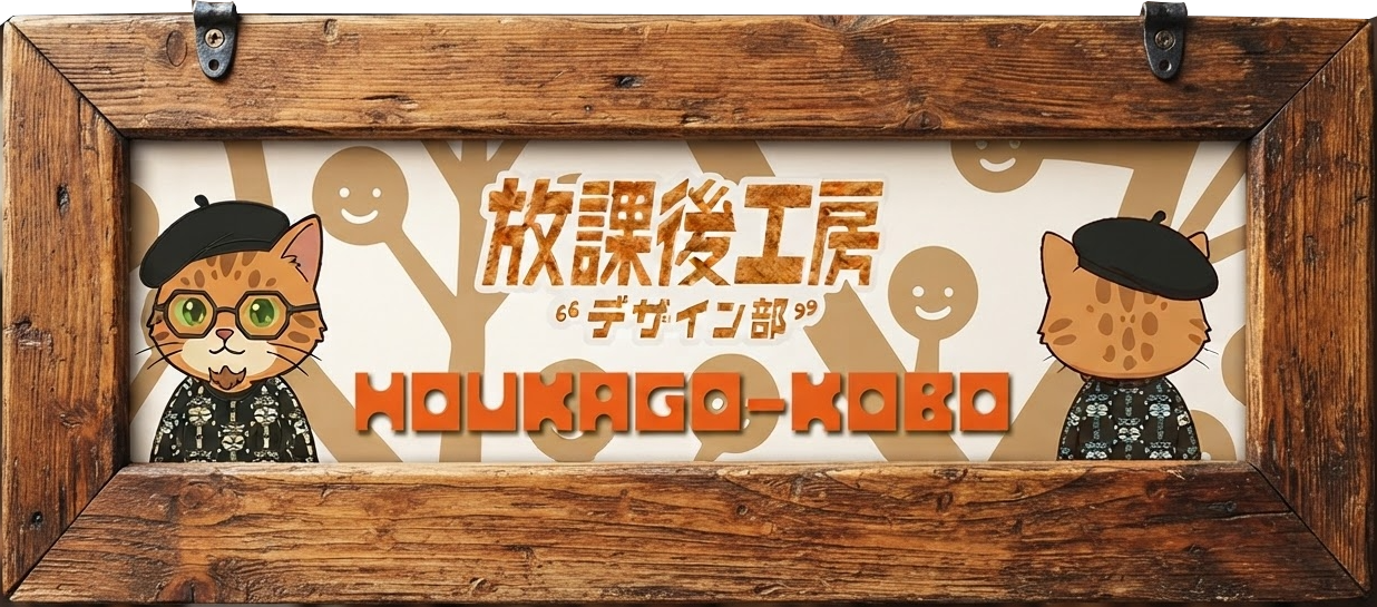 放課後工房デザイン部
