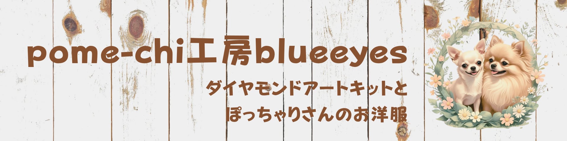 pome-chi工房blueeyes　
