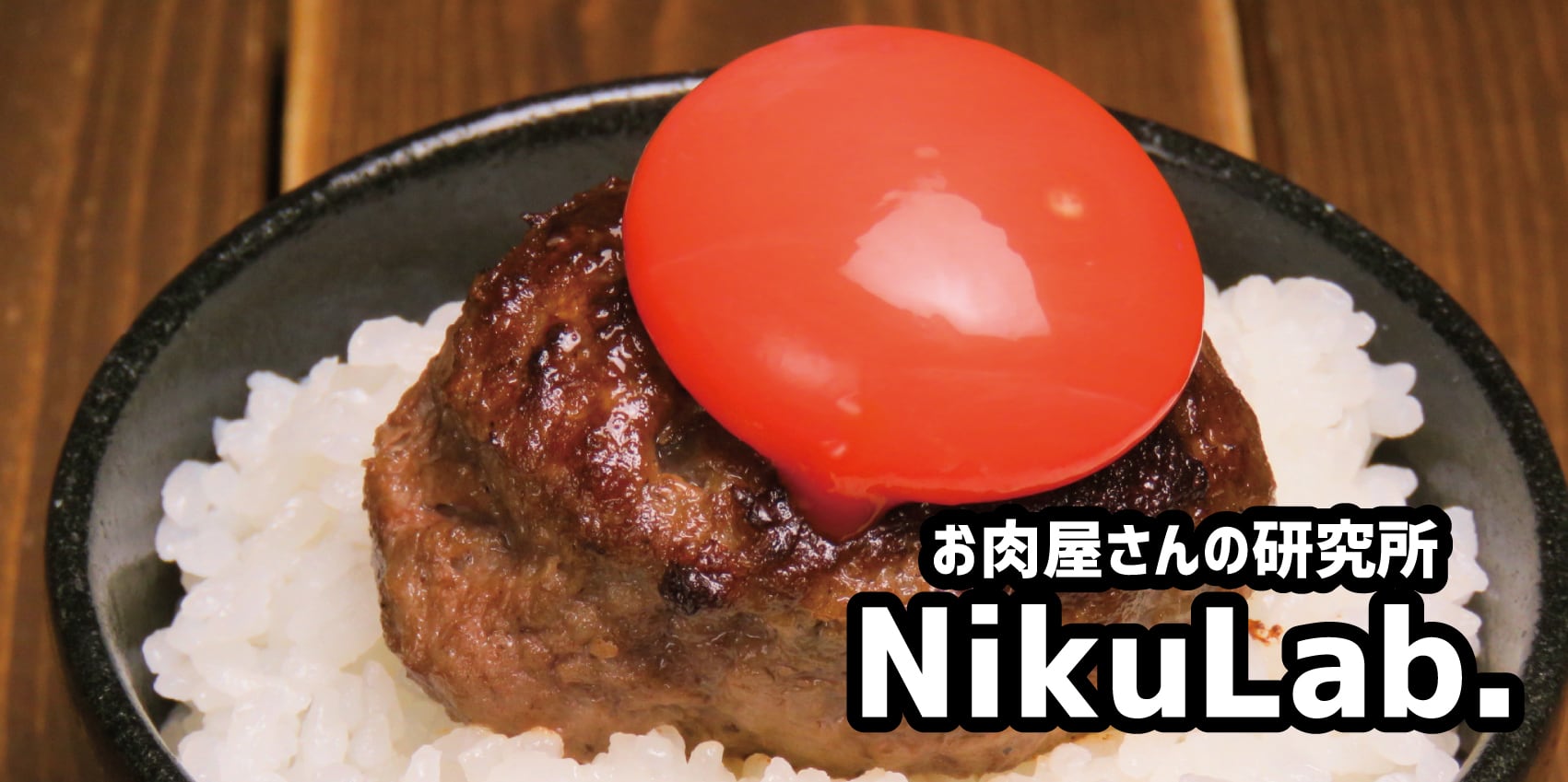 お肉屋さんの研究所NikuLab.