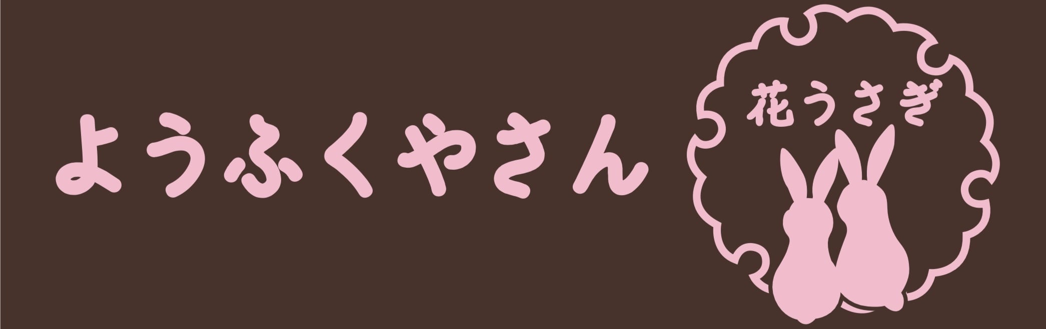 　ようふくやさん　花うさぎ