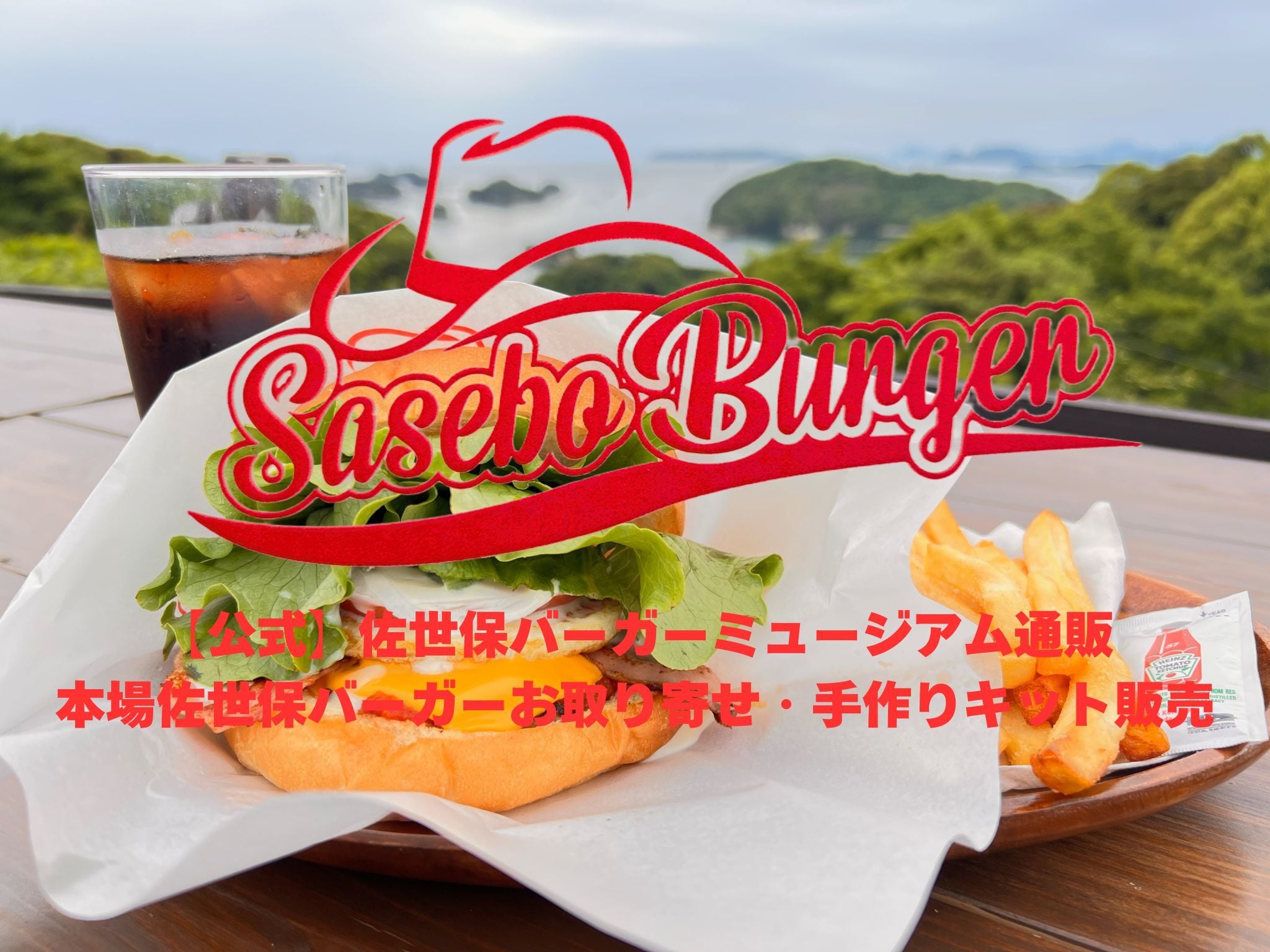 佐世保バーガーミュージアム｜冷凍佐世保バーガー通販・全国配送