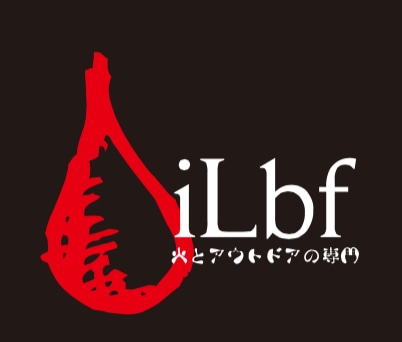 火とアウトドアの専門 iLbf  (イルビフ）