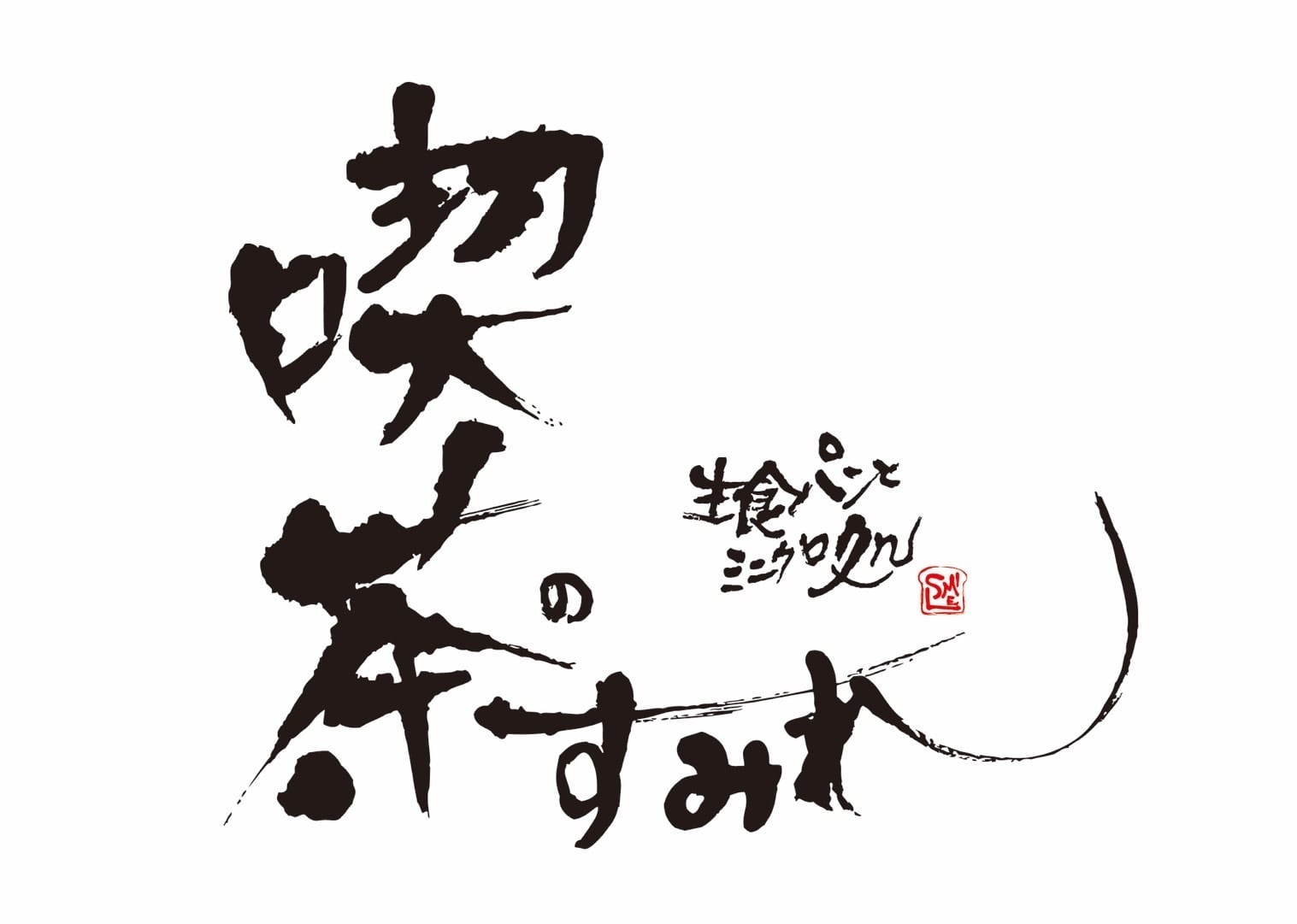 喫茶のすみれ