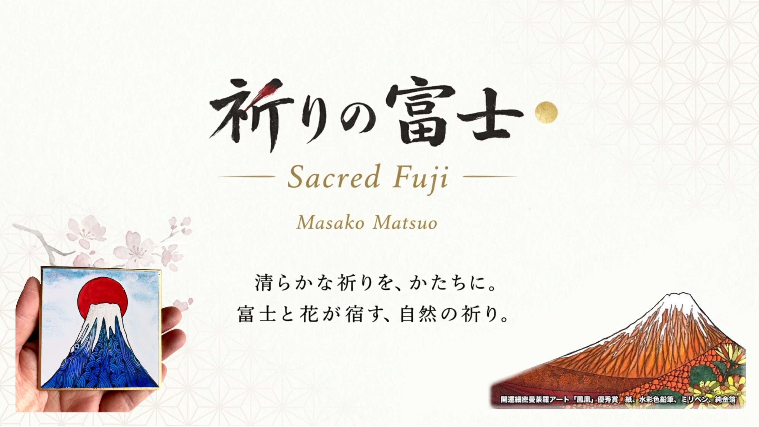 祈りの富士