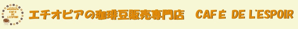 エチオピアの珈琲豆専門店　CAFÉ DE L'ESPOIR