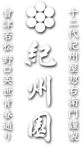 会津 紀州園 SINCE1755