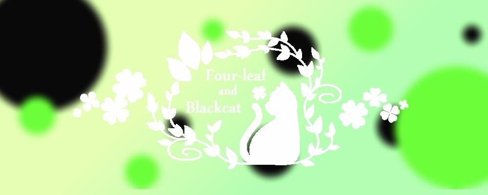 四つ葉と黒猫