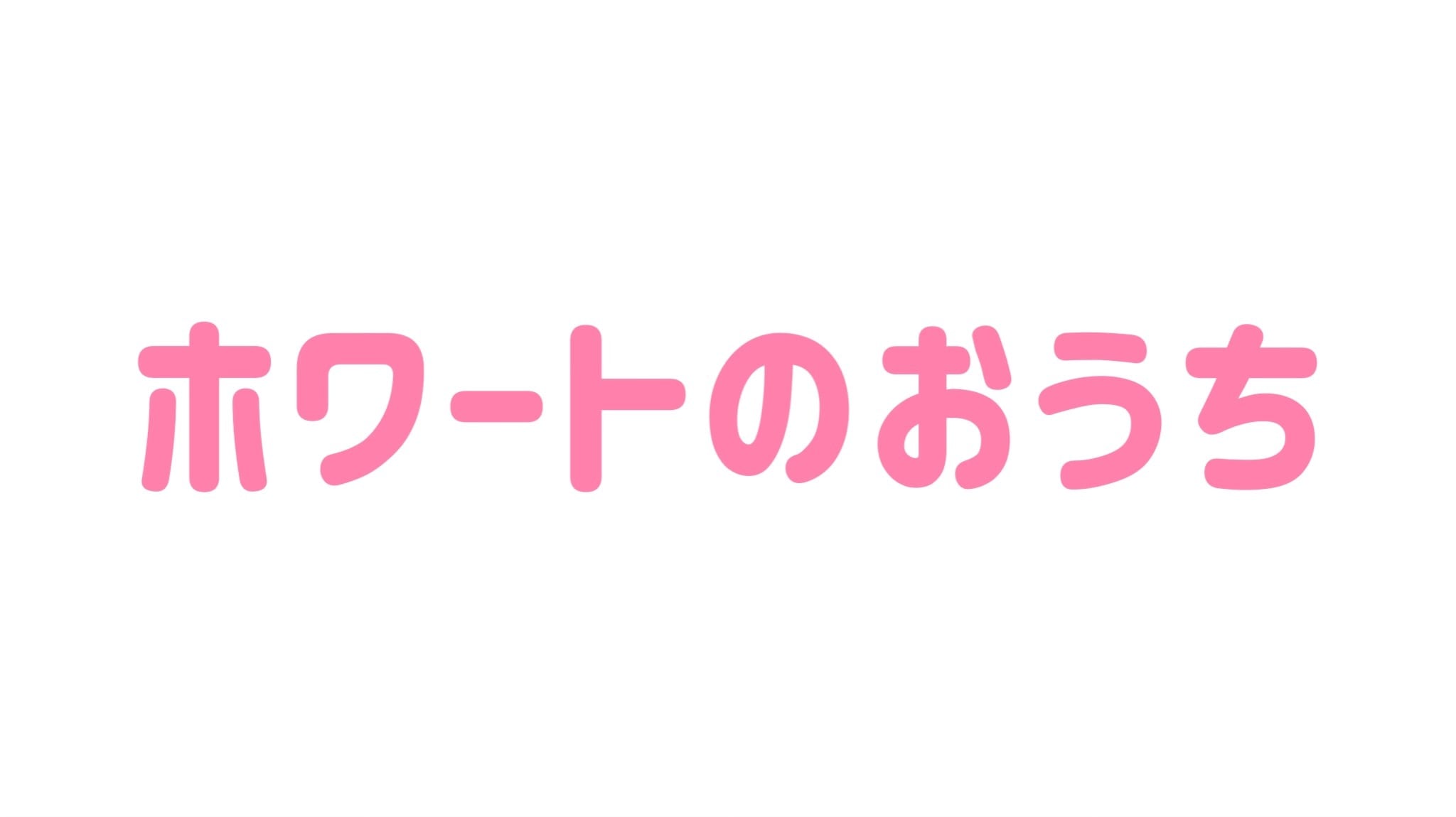 ホワートのおうち ミニチュア雑貨のお店