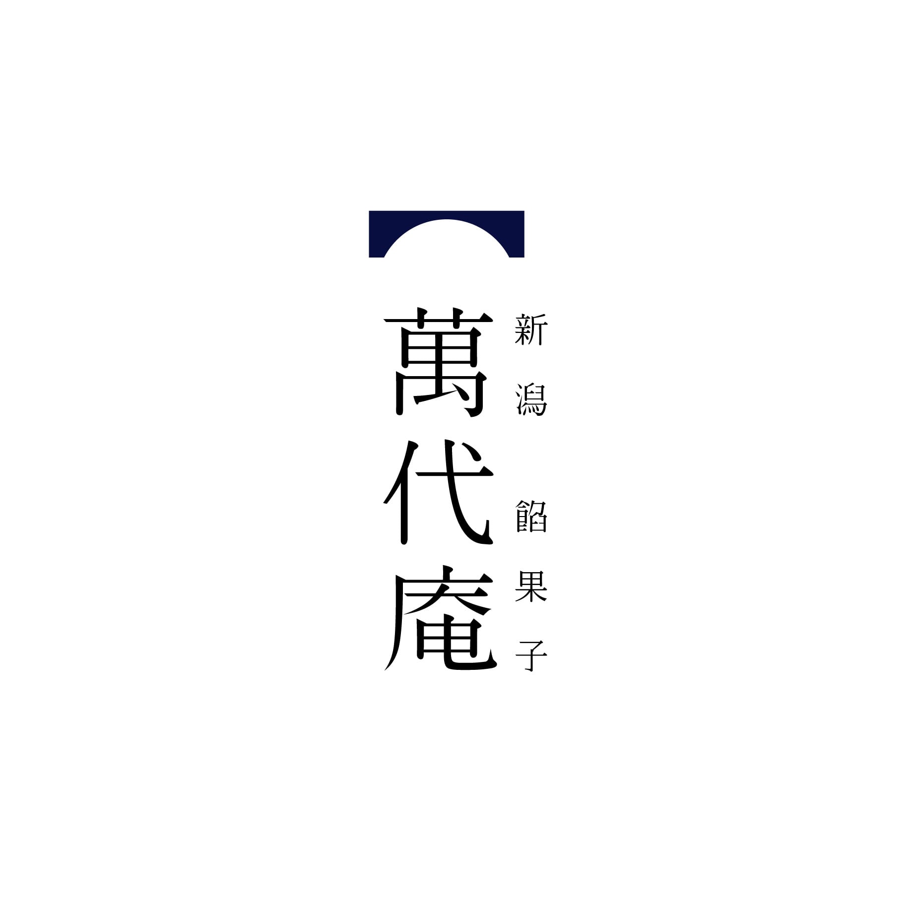 新潟餡果子　萬代庵