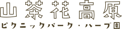 山茶花高原ピクニックパーク&ハーブ園 オンラインショップ