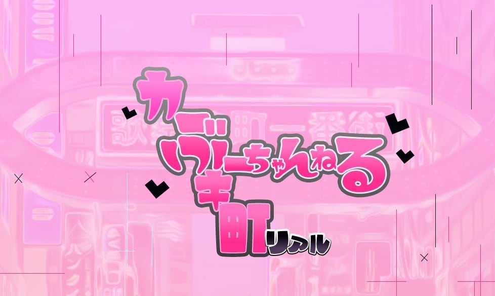 ぶーちゃんねる-歌舞伎町リアル-