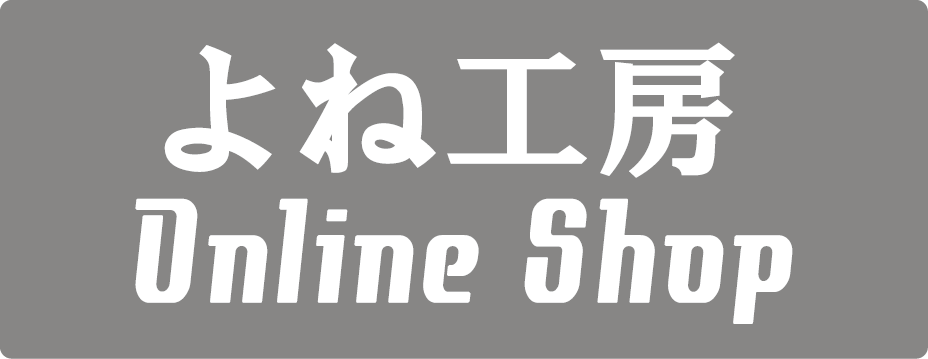 よね工房オンラインショップ