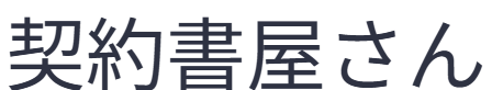 契約書屋さん