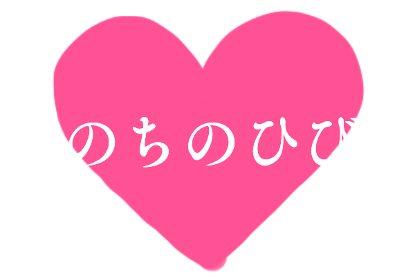 いのちのひびき実行委員会