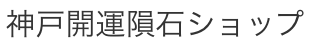 神戸開運隕石ショップ