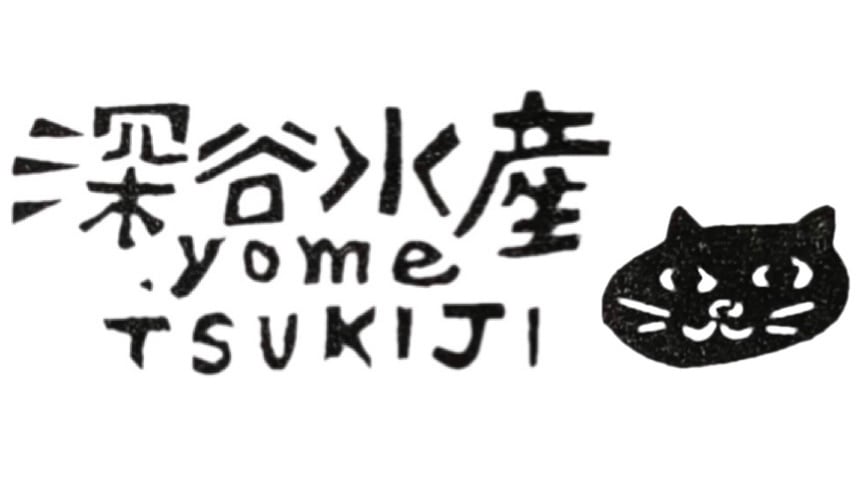 築地 深谷水産.yome