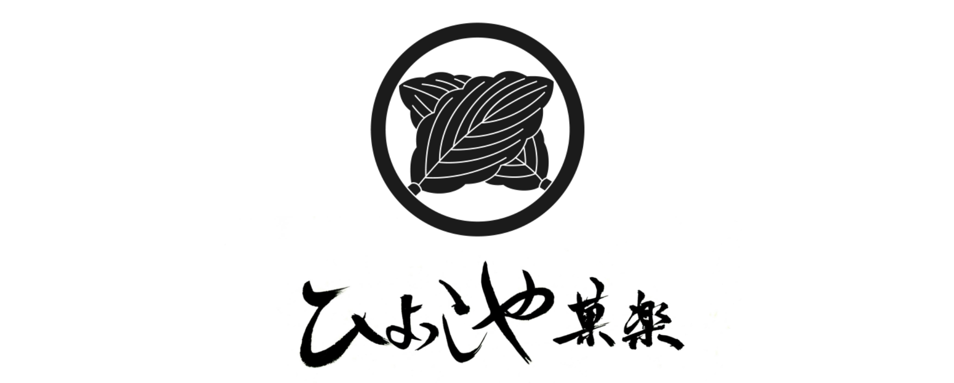 ひよっこや菓楽