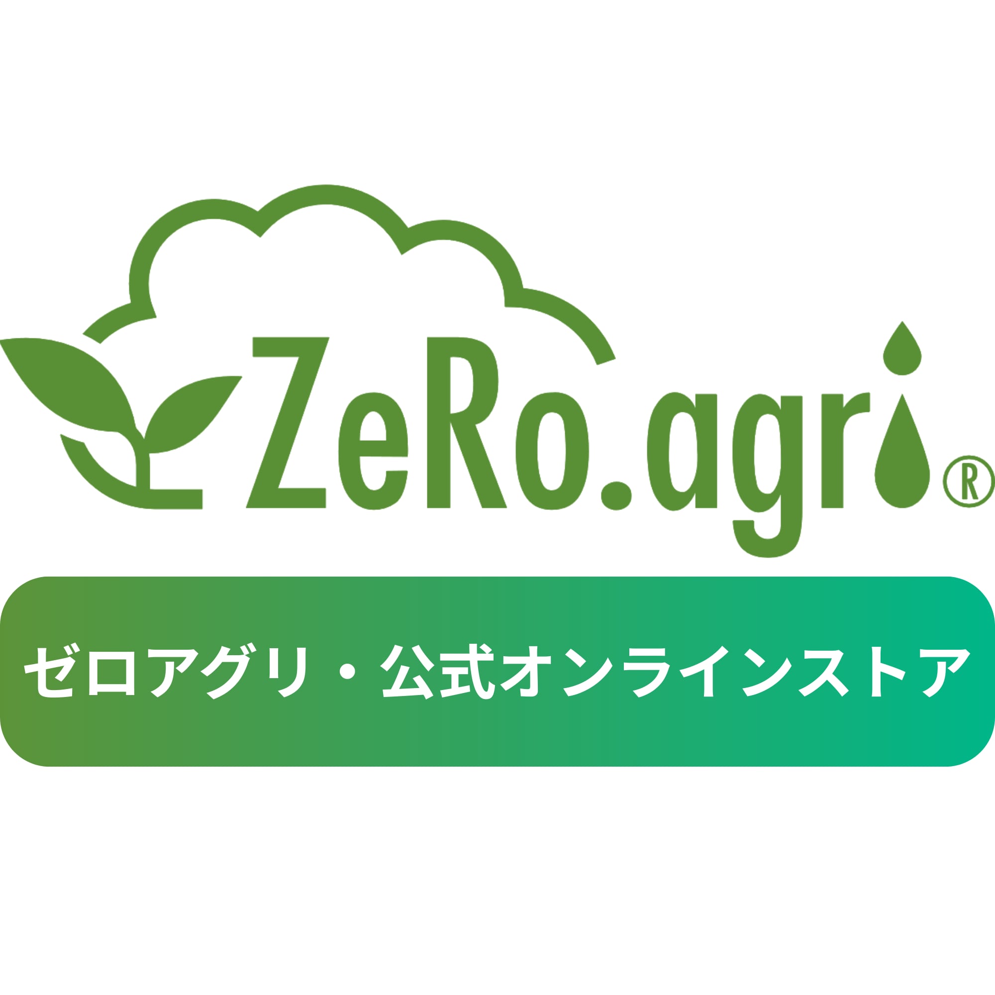 ゼロアグリ・公式オンラインストア