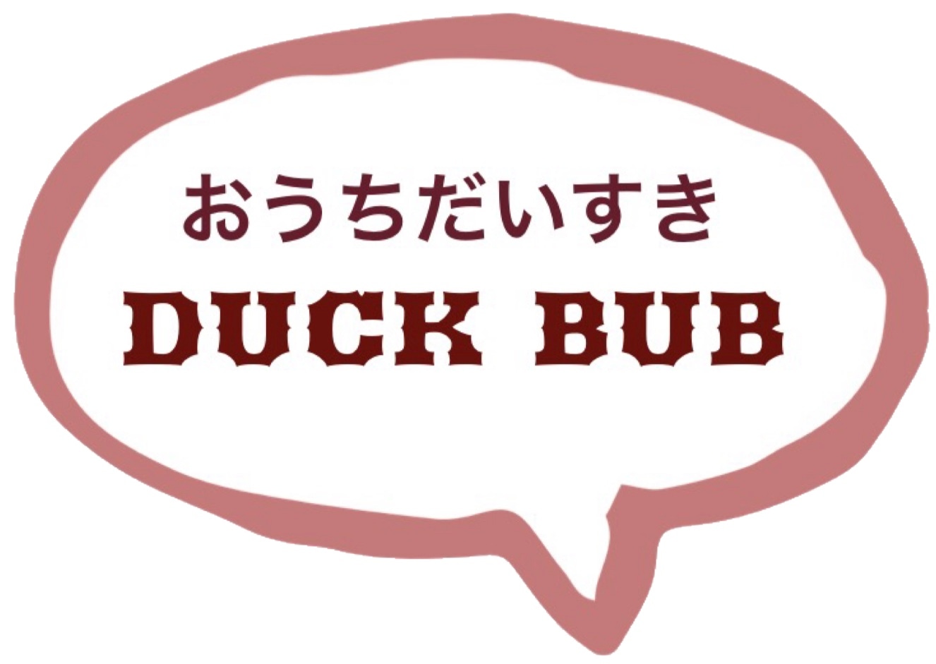 おうちだいすき DUCK BUB