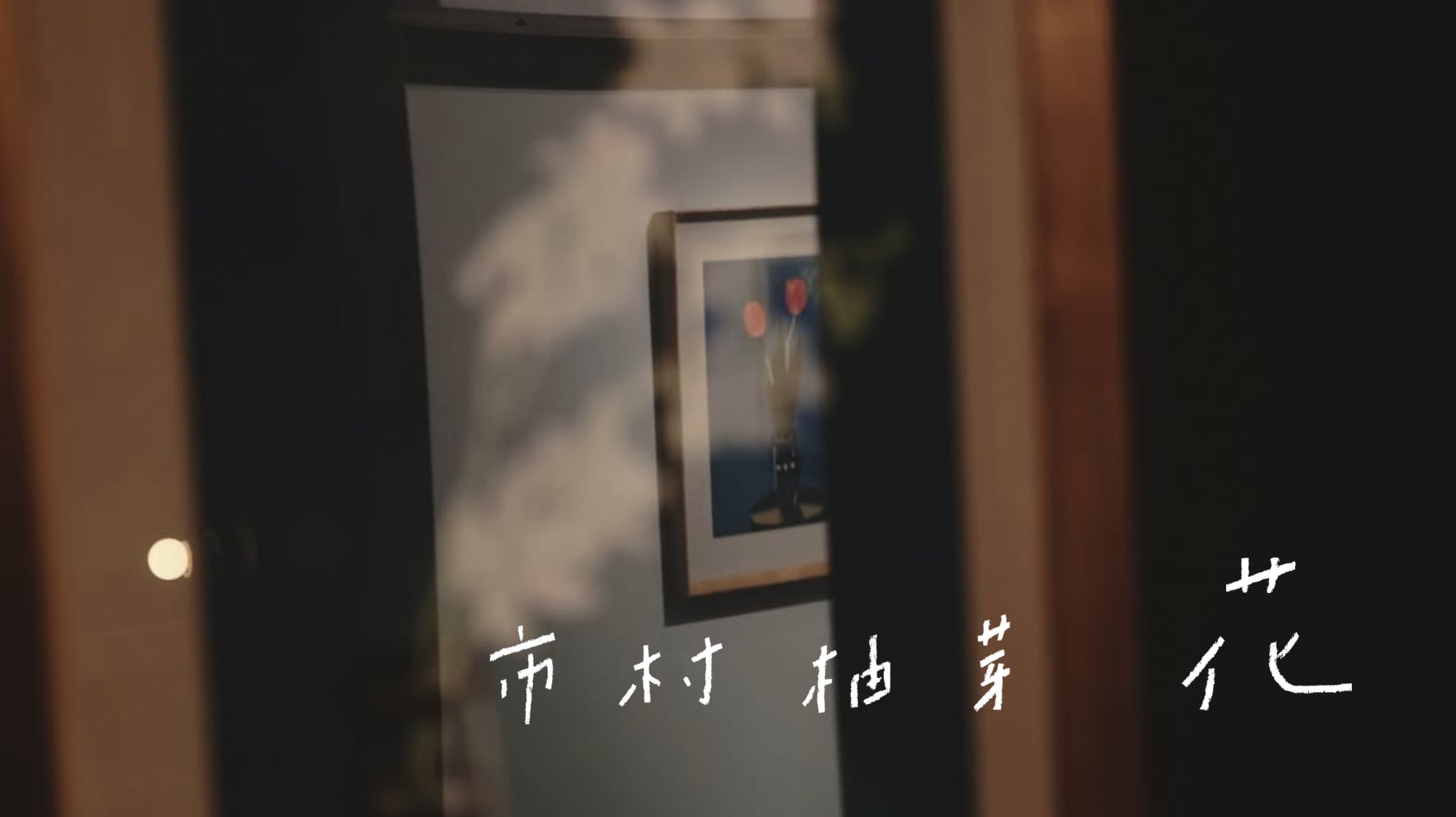 市村柚芽 展示「花」特設サイト