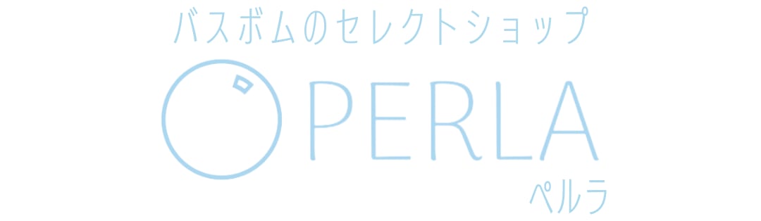 バスボムのペルラ（Perla）