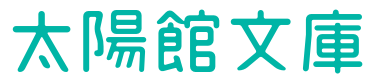 太陽館文庫