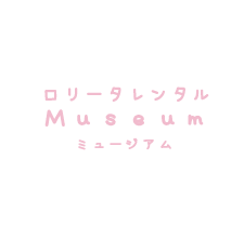 ロリータレンタルMuseum