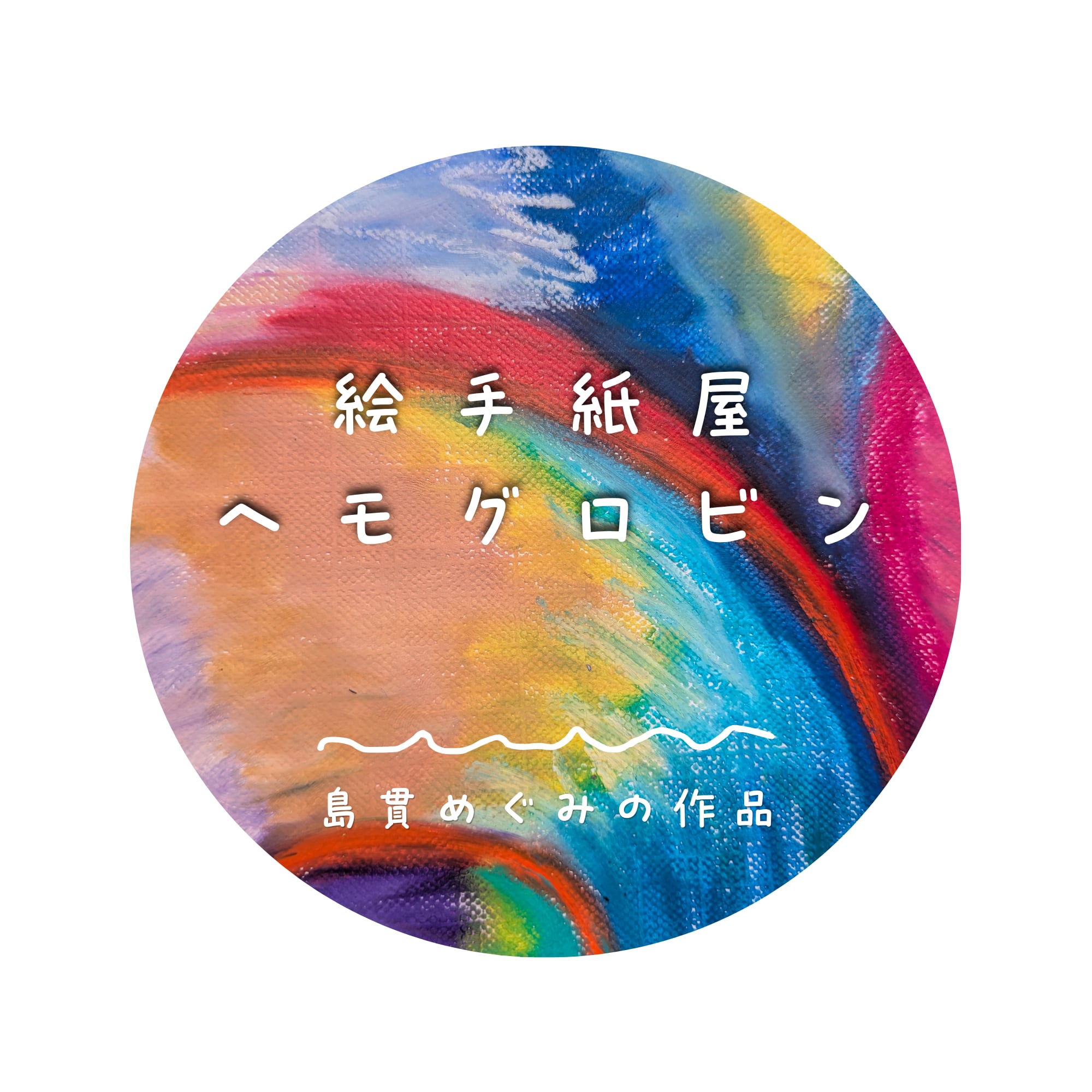 絵手紙屋ヘモグロビン