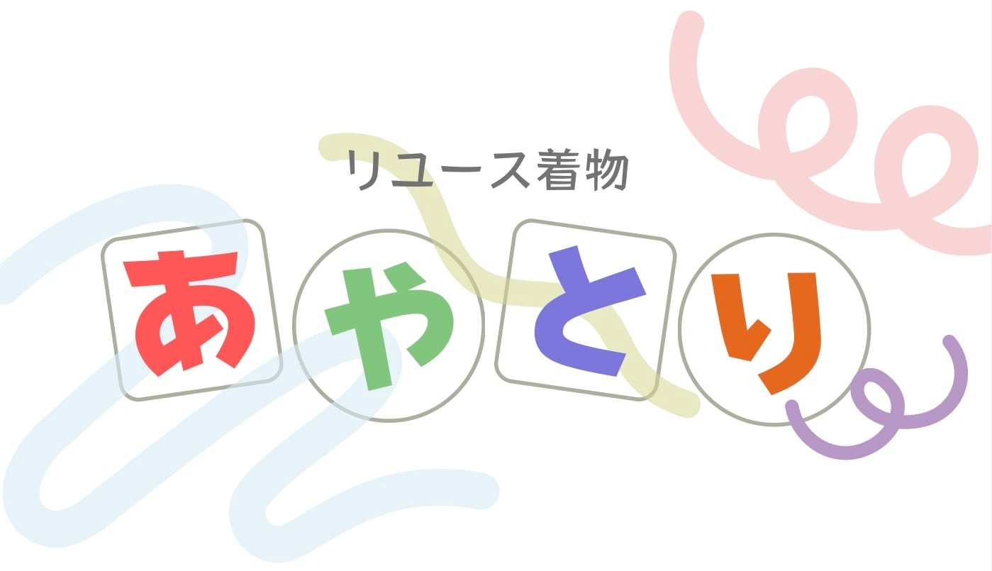 リユース着物あやとり