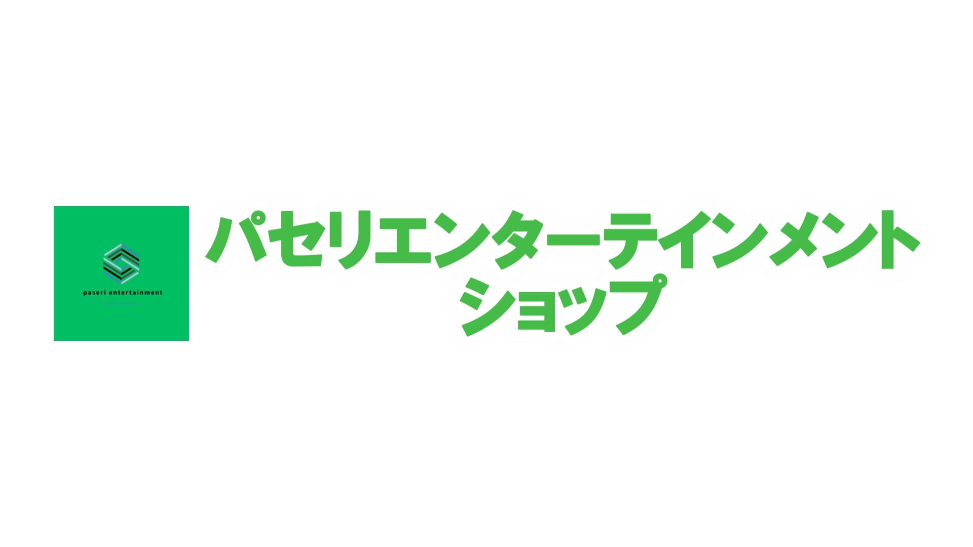 パセリエンターテインメントショップ