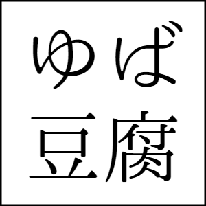 あかりの「ゆば豆腐」を全国へ発送します