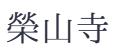榮山寺