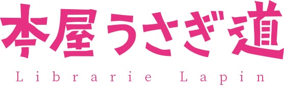 本屋うさぎ道｜横浜日本大通りのうさぎ本しかない本屋