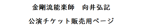 能楽チケット販売用ページ