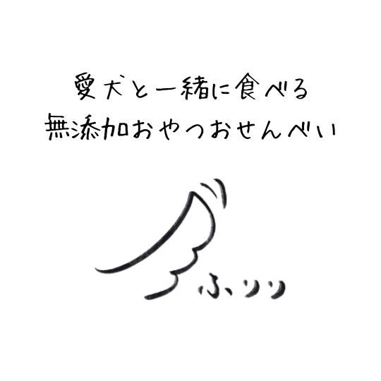 愛犬と一緒に食べるおせんべい　ふりり【アレルギー対応・国産原材料】