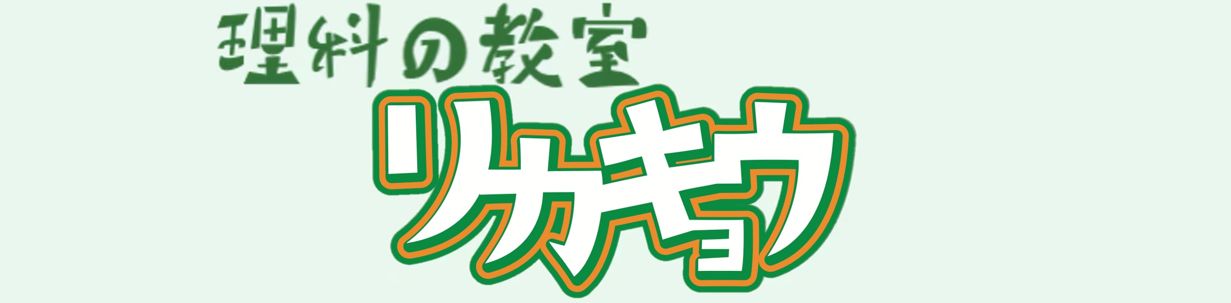 リカキョウ（理科の教室）｜小さな科学者を育む教室｜長崎・かき道