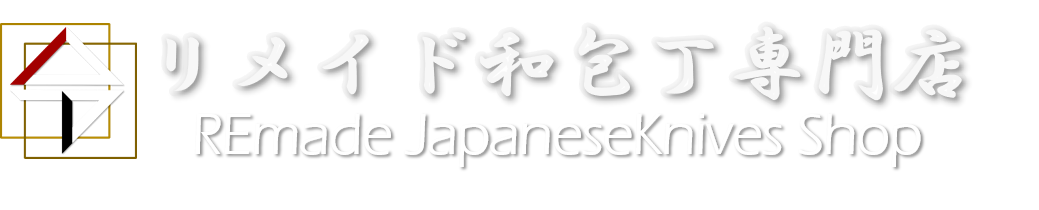 日本料理 令－リメイド和包丁専門店－