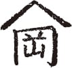 たてぐ屋山岡