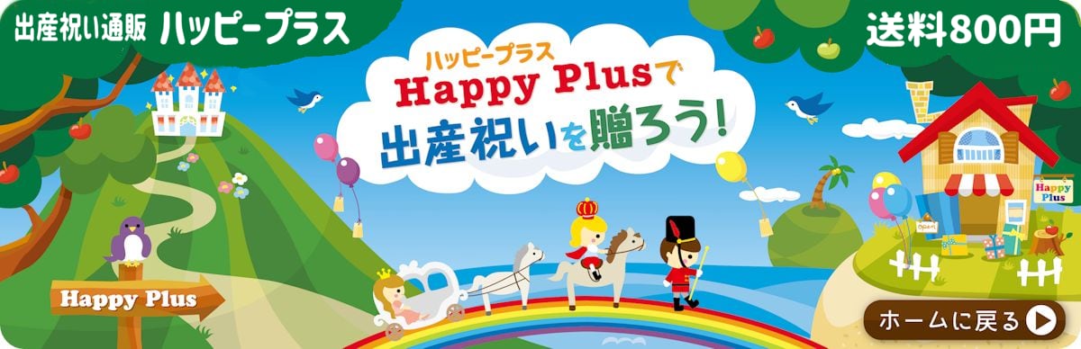出産祝い通販 ハッピープラス