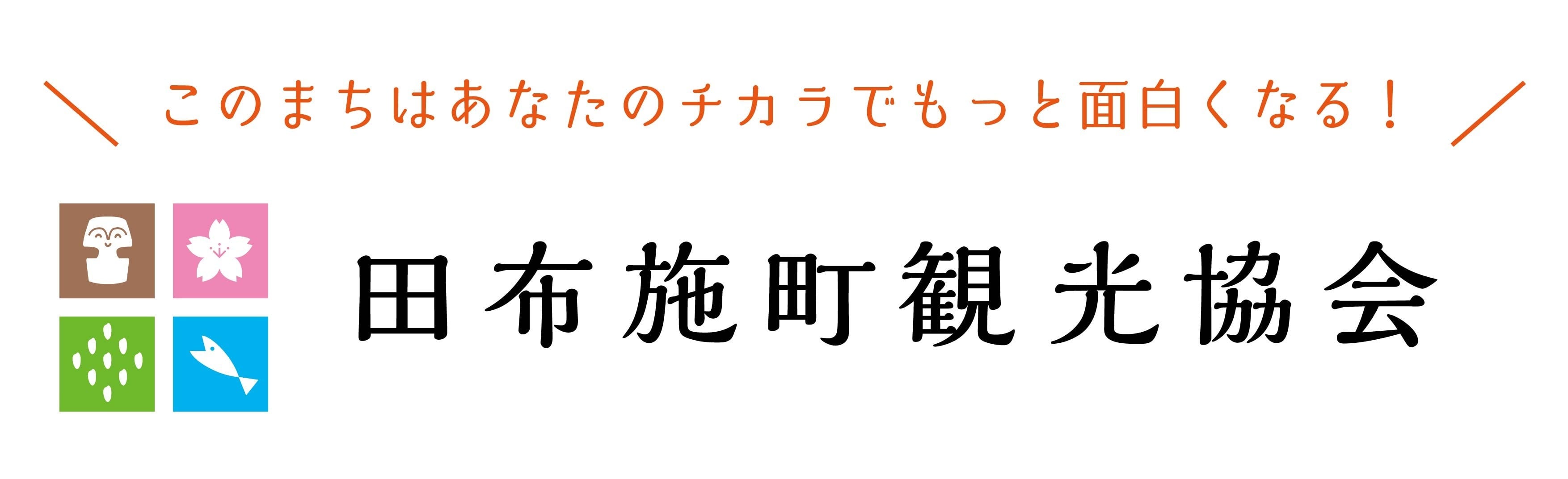 田布施町観光協会