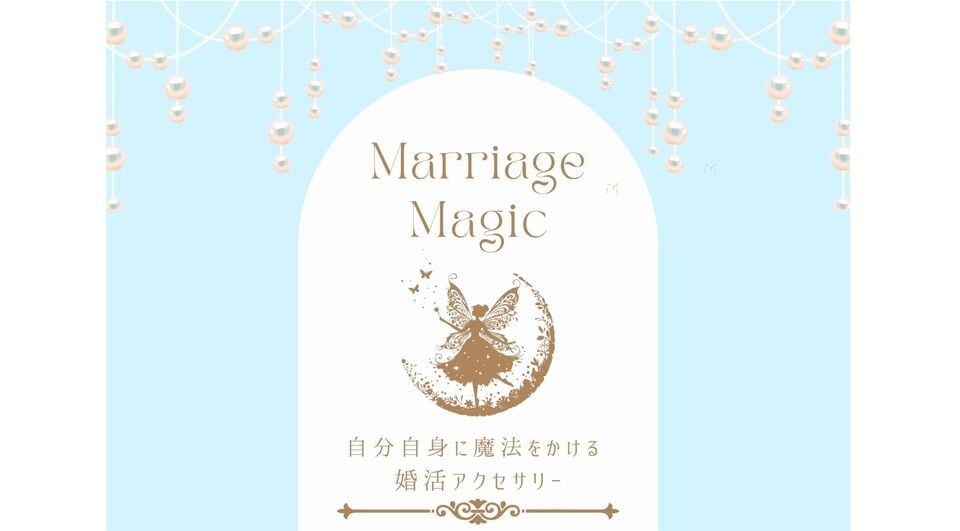 婚活アクセサリーMarriage Magic